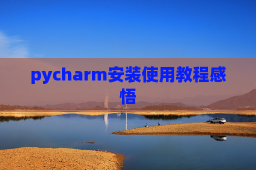 pycharm安装使用教程感悟